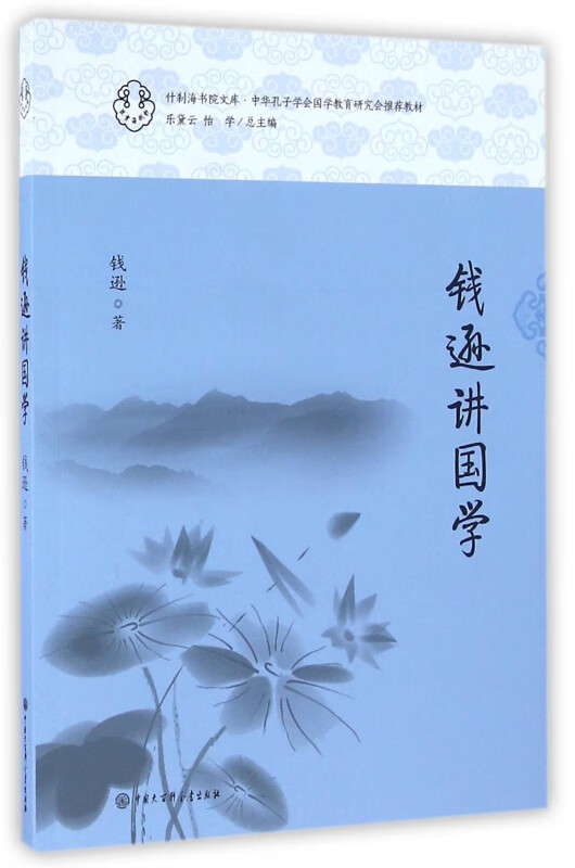 【正版】钱逊讲国学/什刹海书院文库钱逊|总主编:乐黛云//怡学中国大