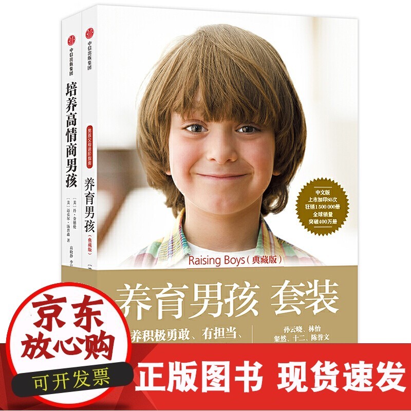 【正版速发】养育男孩(全2册)[精选套装]