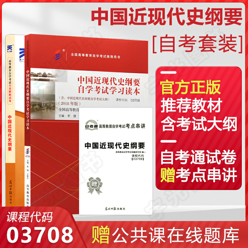自考教材 03708中国近代史纲要 3708自学考试教材 自考通试卷历年真题