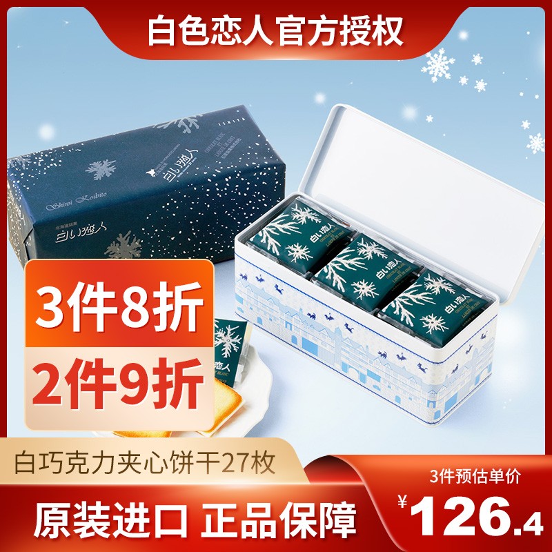 日本原装进口 北海道白色恋人 白巧克力曲奇夹心饼干 27枚年货礼盒装297g 白い恋人 