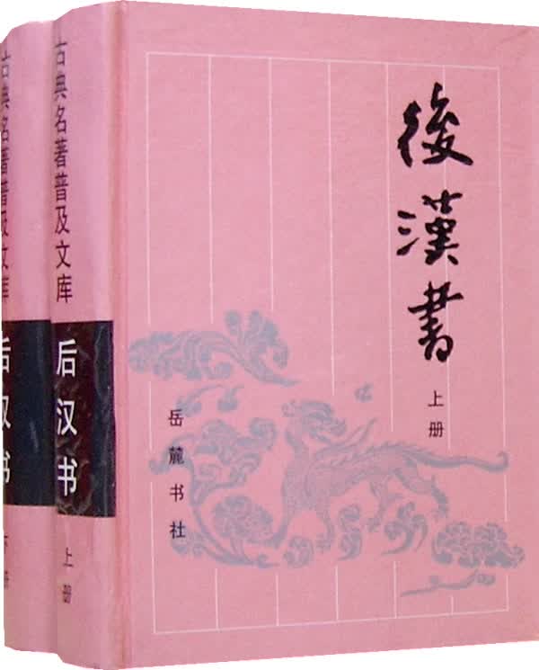 后汉书(上下册)【正版图书】