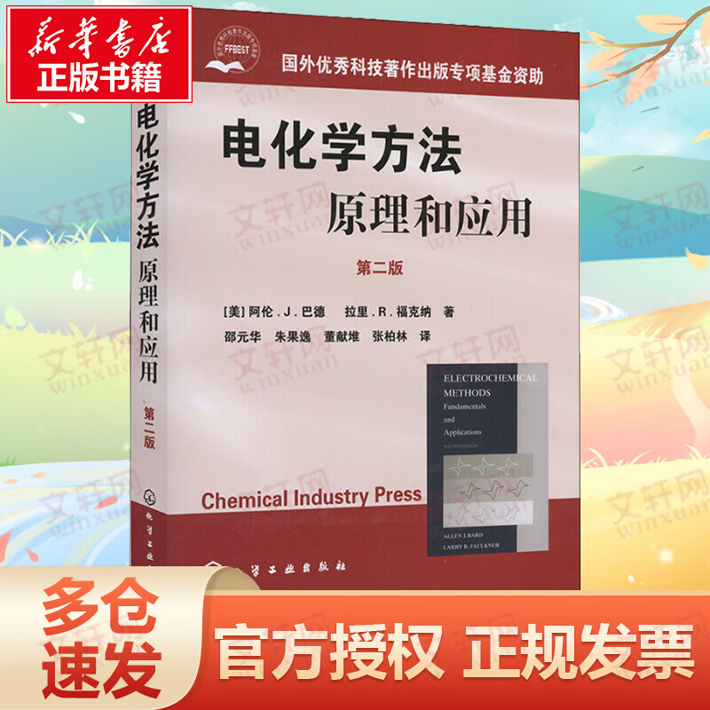 电化学方法——原理和应用.第2版