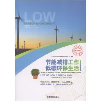 节能减排工作低碳环保生活【正版】