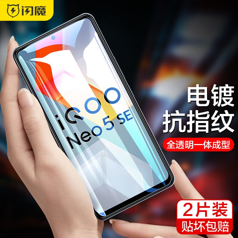 闪魔 适用于IQOO neo5se钢化膜 高清全玻璃防指纹防爆手机保护膜 【加强版 电镀双倍抗指纹】2片装*无神器 IQOO Neo5se