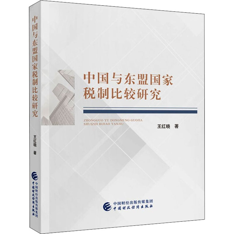 中国与东盟国家税制比较研究 王红晓 书籍