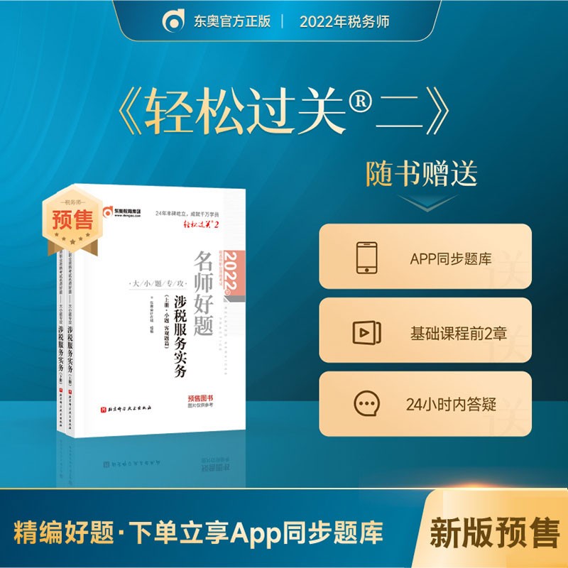 预售】东奥2022年注册税务师教材应试指导及全真模拟测试税法1税法2涉税法律涉税实务财务与会计轻松过关1 轻二【涉税服务实务】