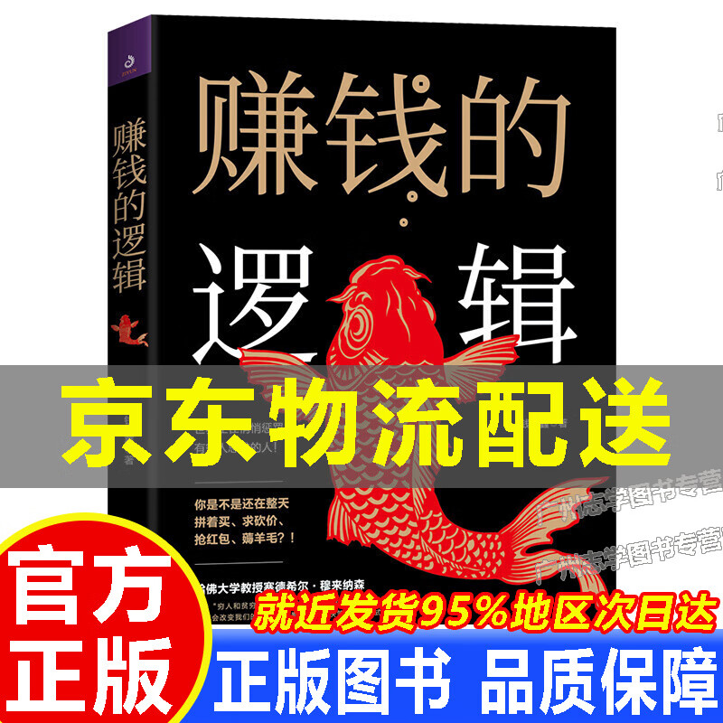【京东配送正版】赚钱的逻辑