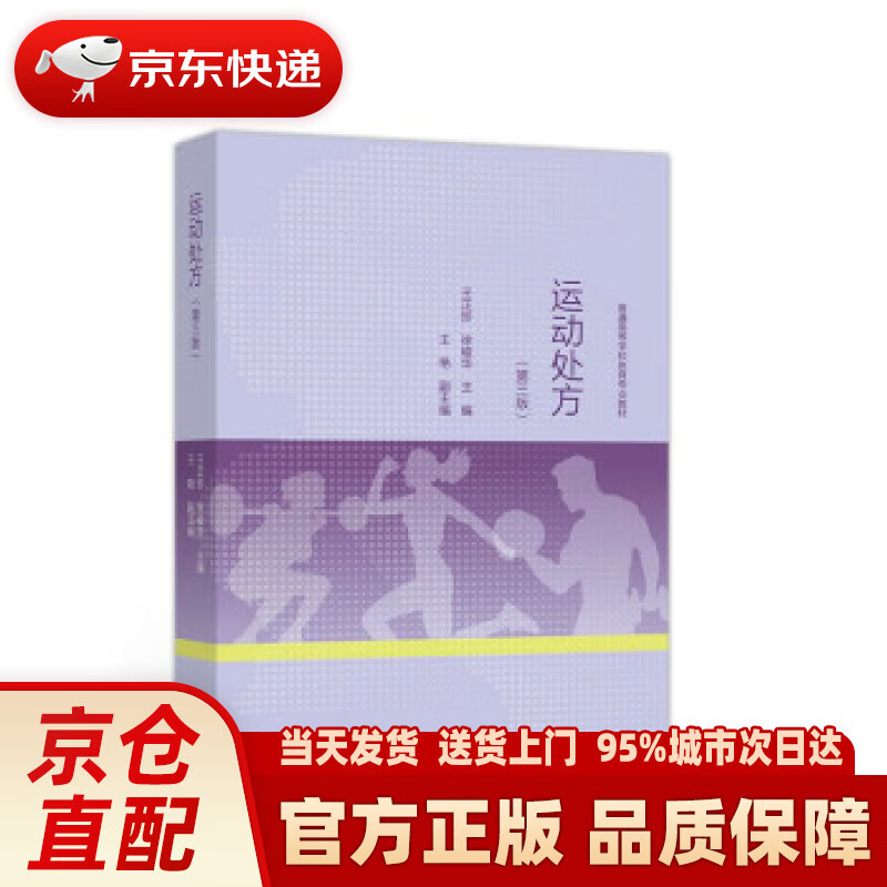 【新华正版图书】运动处方（第三版） 王正珍,徐峻华 著 高等教育出版社 97870405593