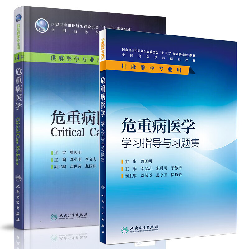 医学书 危重病医学(第4版/本科麻醉/配