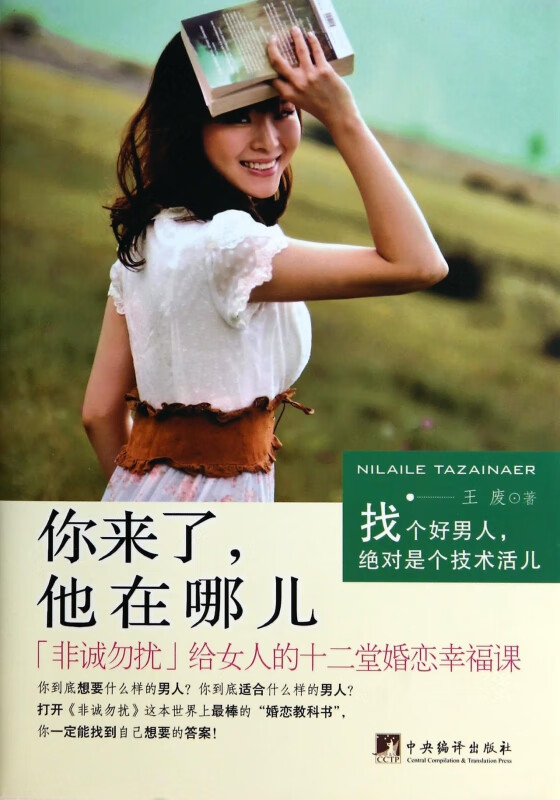 你来了他在哪儿(非诚勿扰给女人的十二堂婚恋幸福课)
