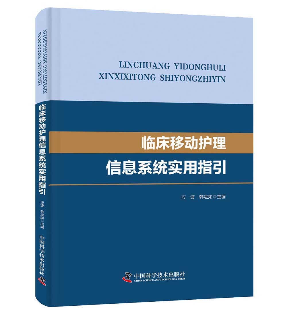临床移动护理信息系统实用指引怎么样,好用不?