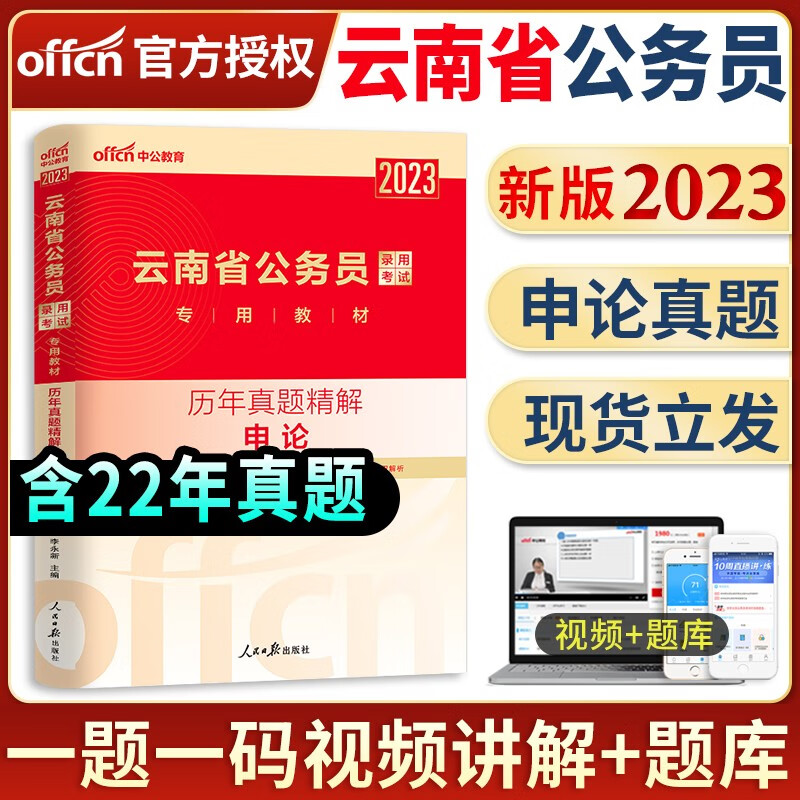 中公备考2024年云南省省考公务员考试全套教材用书申论行测历年真题试卷专项题库行测必做5000题云南公务员行政职业能力测验题库云南公务员招警选调生2023 云南公务员【申论】单本历年真题+答题纸