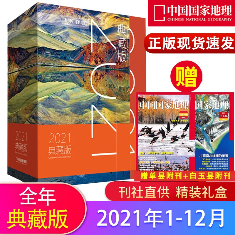 【中国国家地理2021年典藏版：赠单县+白玉县附刊】中国国家地理杂志2021年1-10/11/12月 10月特刊 G219国道专辑 湖南专辑上下 文化地理知识期刊