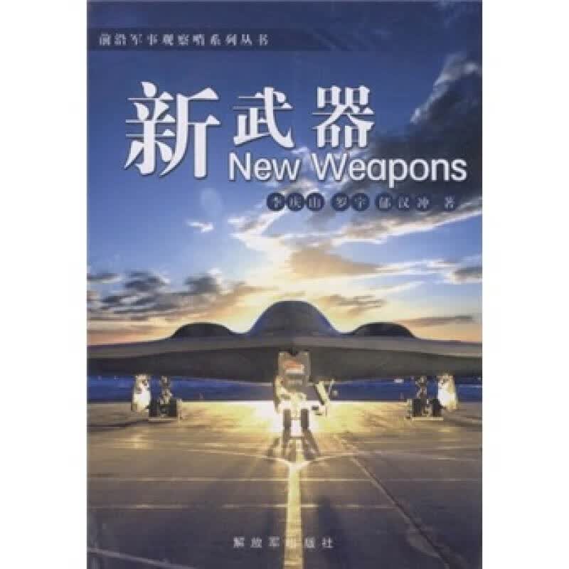 新武器【正版好书】