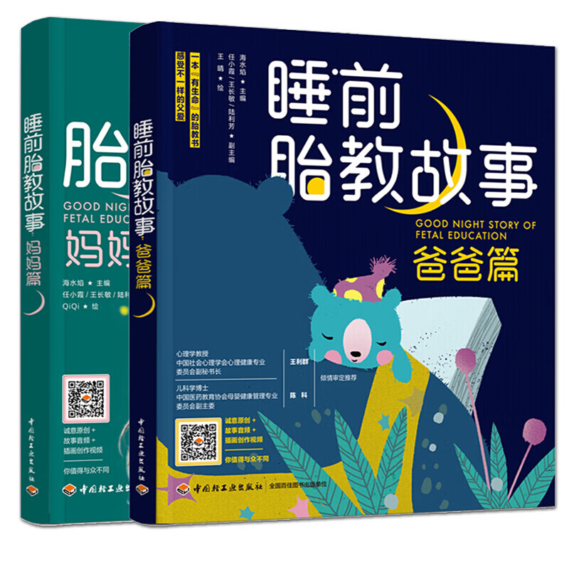 全2册睡前胎教故事 爸爸篇+妈妈篇你总觉