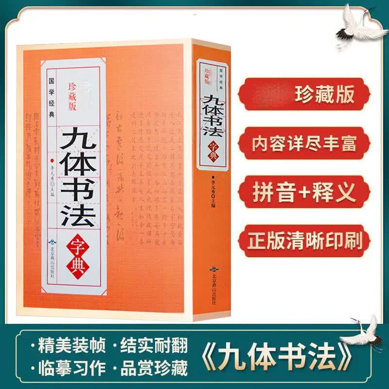 九体书法字典 中国传世书法技法书法爱好者工具书字帖教程常用字查阅字典 拼音查字法 九体书法实用字典古