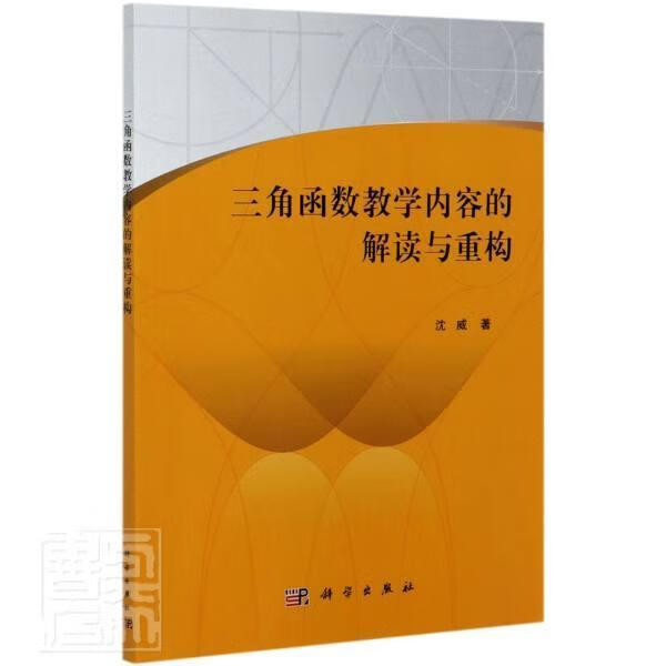 三角函數(shù)教學(xué)內(nèi)容的解讀與重構(gòu)沈威中國科技出版?zhèn)髅焦煞萦邢薰?787030679970 大中專教材教