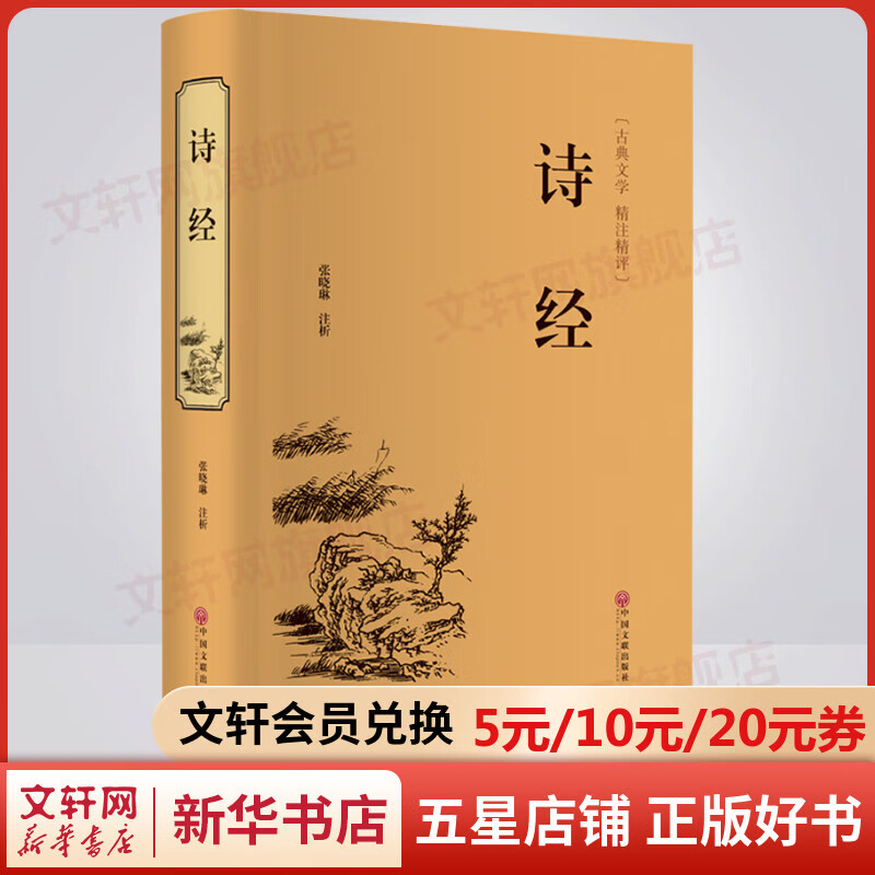 诗经 精装精注精评版