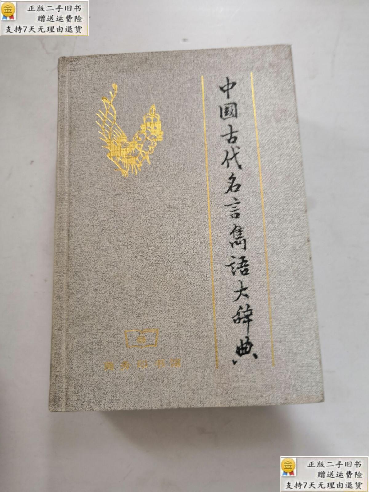 【二手9成新】中国古代名言隽语大辞典【大32开精装】(书口有字)