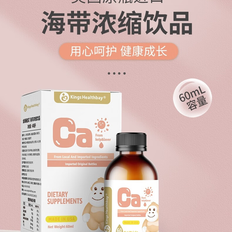 金斯健贝海带浓缩饮品(甘氨酸钙)60ml/瓶过敏宝宝必备