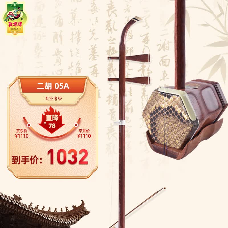 敦煌牌 二胡 05A 酸枝木木轸 初学者二胡 成人儿童通用怎么看?