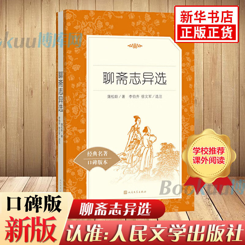 聊斋志异选 人民文学出版社（收录罗刹海市）