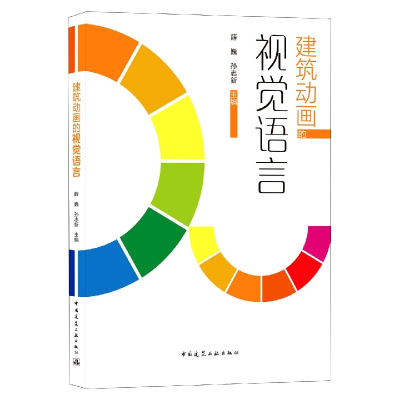 建筑动画的视觉语言 薛巍  孙志新