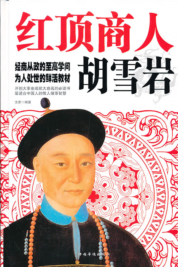 上新 红顶商人胡雪岩【稀缺图书,放心购买】