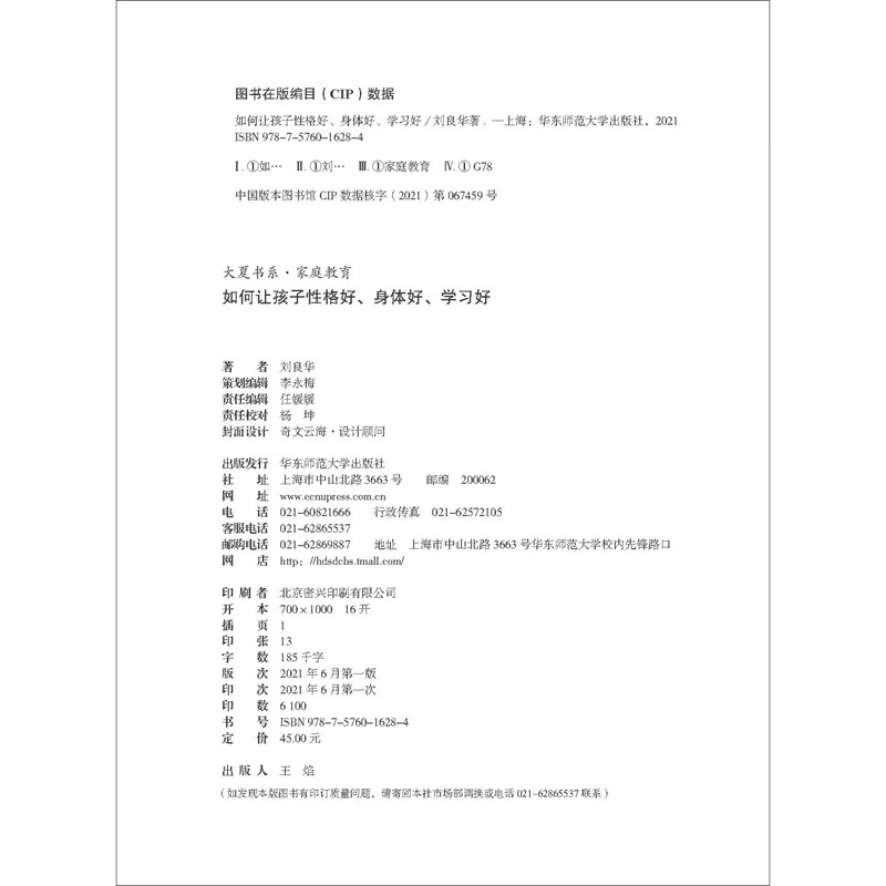 大夏书系·如何让孩子性格好、身体好、学习好详情图