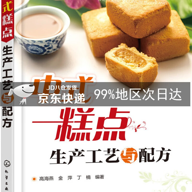 中式糕点生产工艺与配方