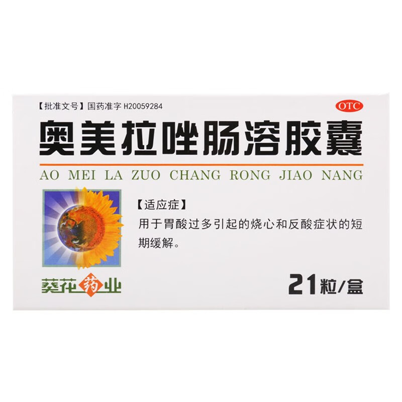 抑制胃酸止酸药】葵花奥美拉唑肠溶胶囊20mg*21粒/盒 缓解胃酸过多