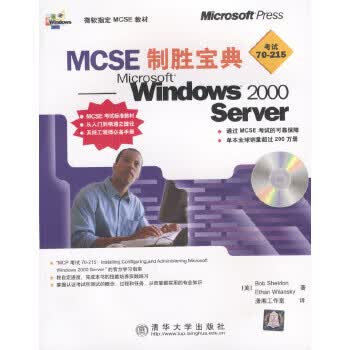 MCSE 制胜宝典--Windows 2000 Server【正版】