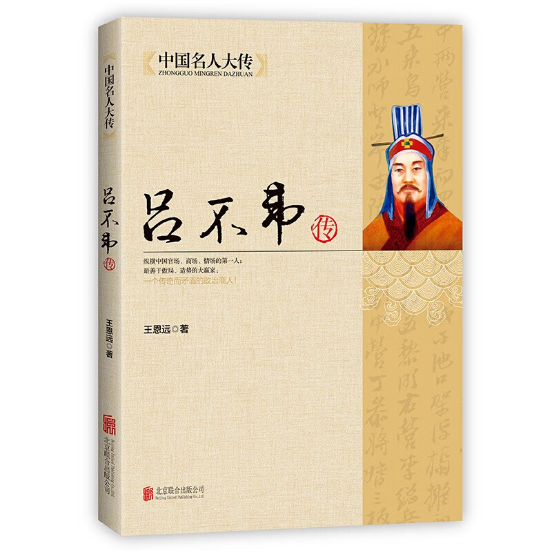 中国名人大传 吕不韦传 青少年中国历史人物名人传记自传科普读物 初高中生课外阅读书籍