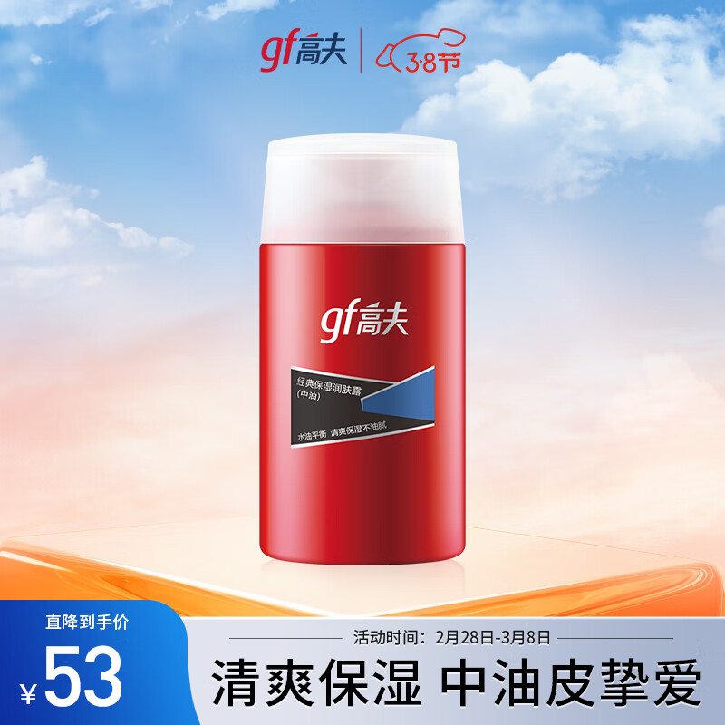 高夫（gf）经典保湿男士乳液润肤露125ml 水油平衡 （适用中-油性肤质）
