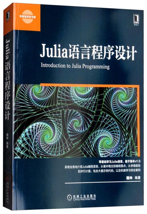 Julia语言程序设计【正版图书】