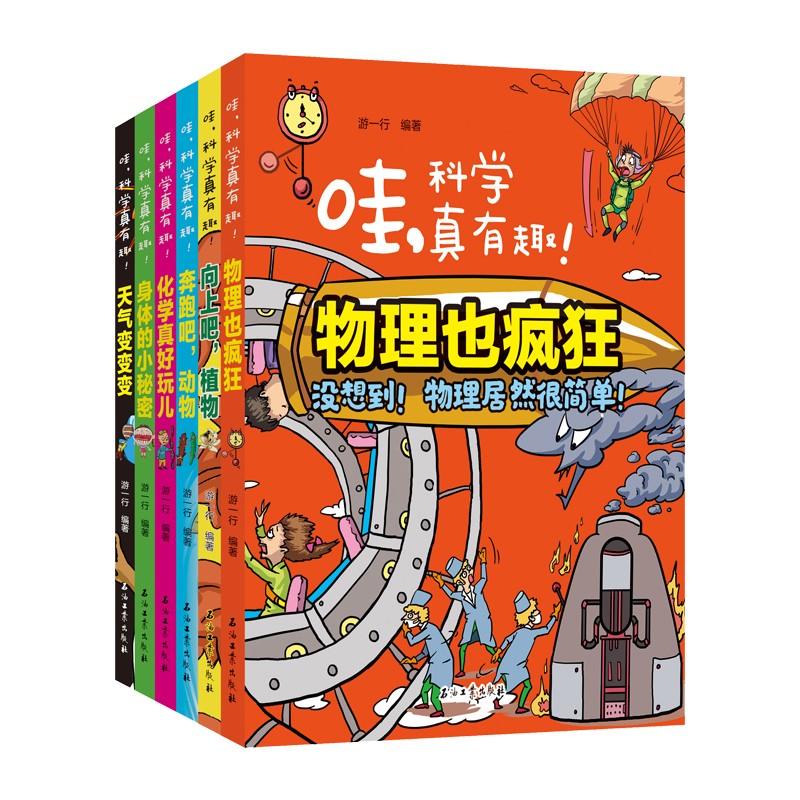 哇，科学真有趣（全6册） 