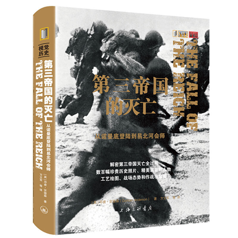 【可开具正规发票】视觉历史：第二次世界大战重大战役六年浴血、五大战场；人类战争史上，正义与邪恶的生死 第三帝国的灭亡（单本定价88元）