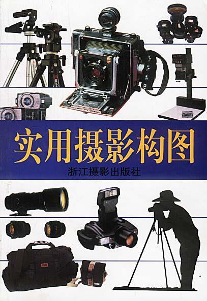 实用摄影构图