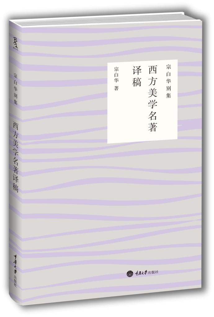 宗白华别集:西方美学名著译稿