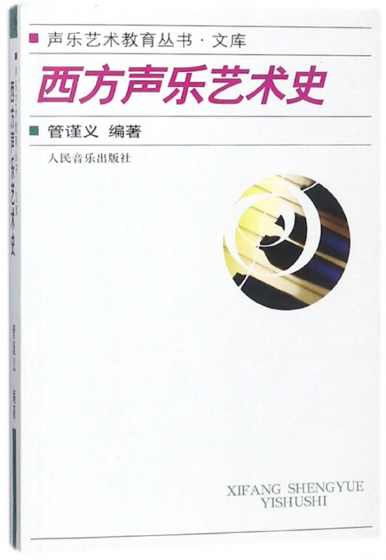 西方声乐艺术史/声乐艺术教育丛书文库