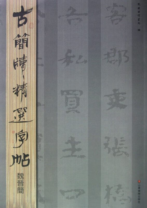 魏晋简/古简牍精选字帖