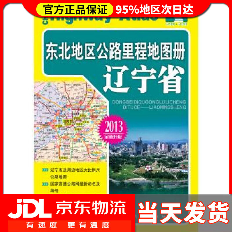 【送货上门】东北地区公路里程地图册—辽宁省 2021版 人民交通出版社 编
