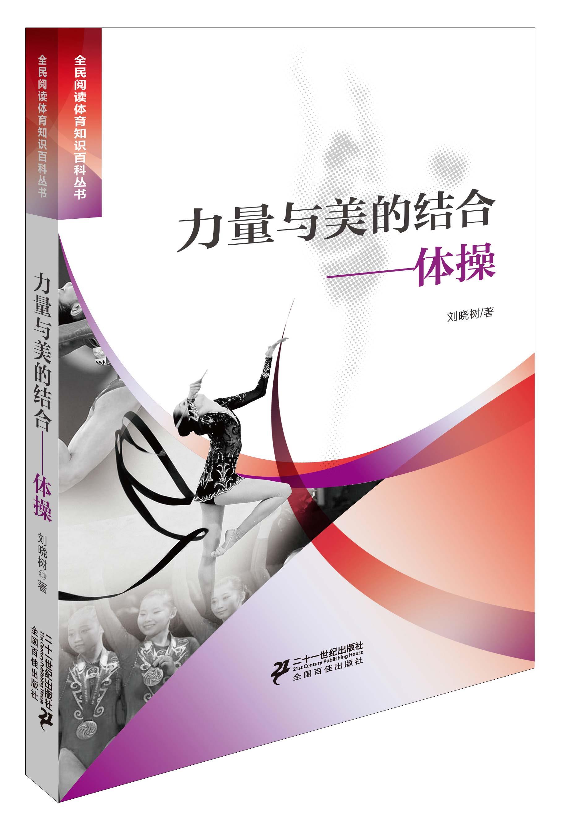 力量与美的结合体操【正版图书】