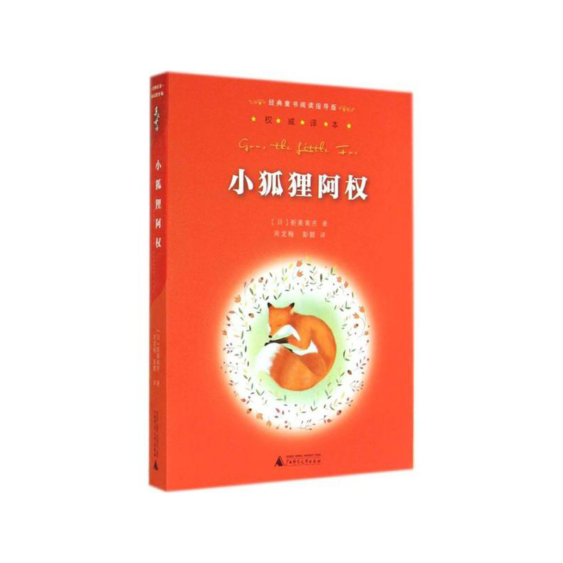 小狐狸阿权  (日)新美南吉 著,周龙梅,彭懿 译 广西师范大学出版社