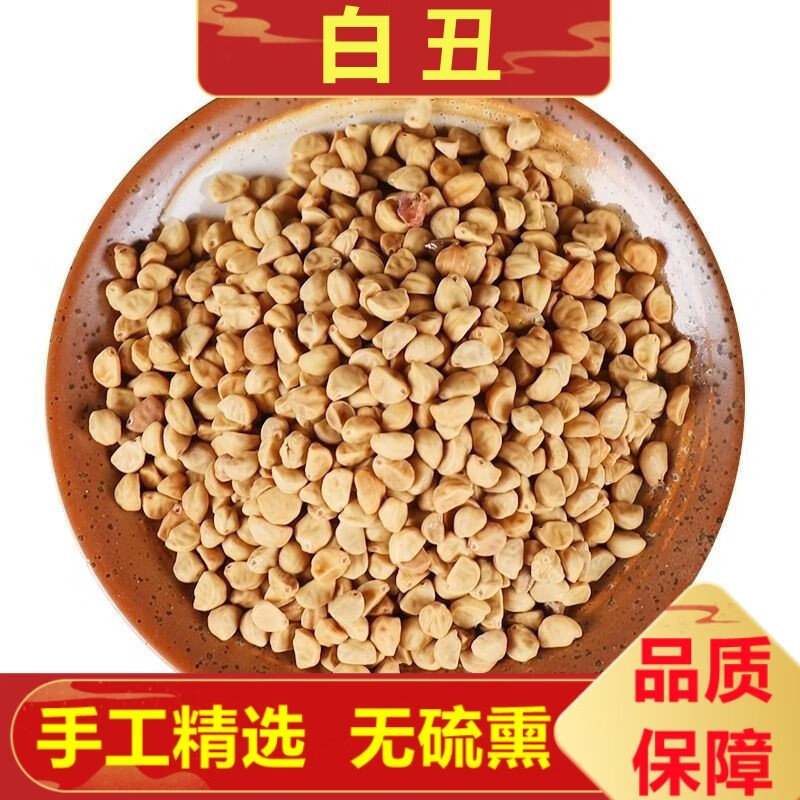 北京同仁堂白丑 500克二丑白丑牵牛子 黑白丑