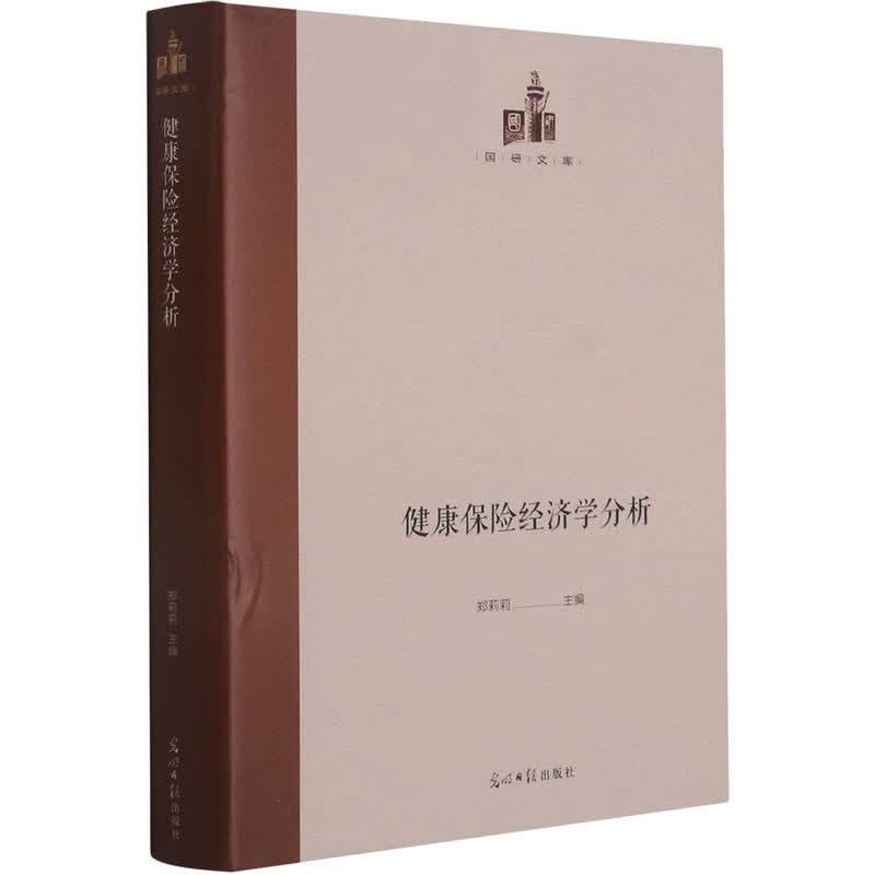 健康保险经济学分析 图书