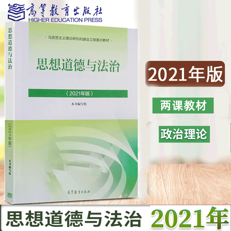 思想道德与法治2021年版 大学思修毛概马原两课教材 思想道德修养与