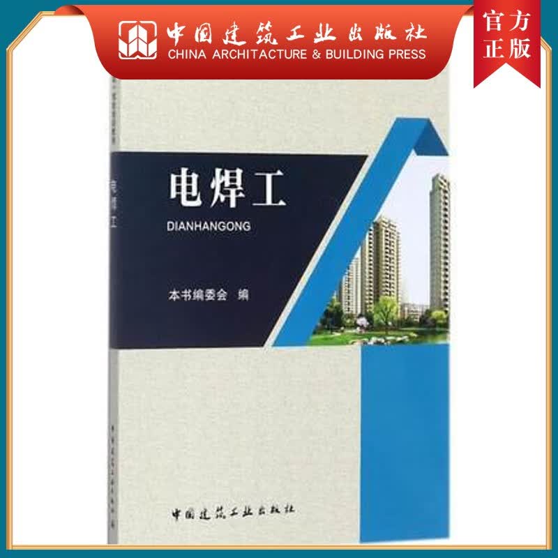 建工社正版 电焊工