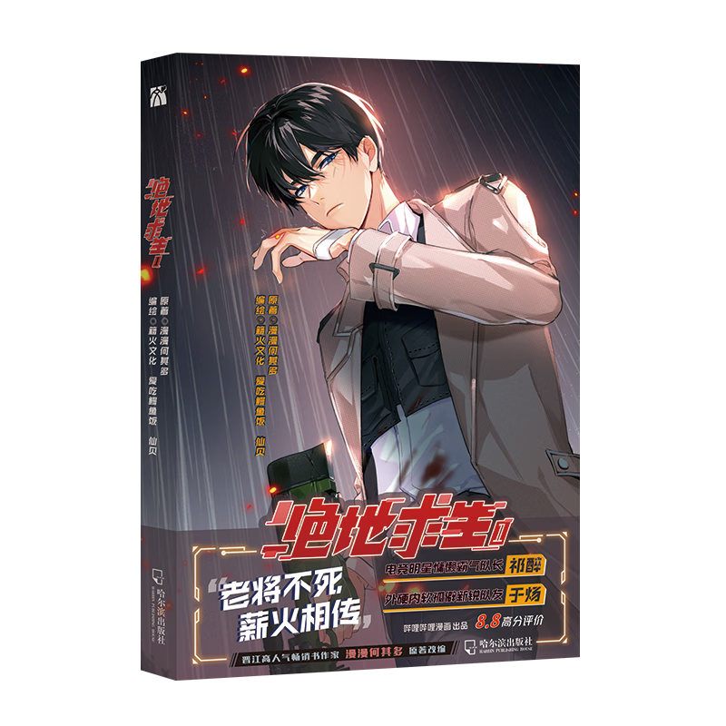 随机10本亲签 绝地求生1(漫画) 由晋江作家 漫漫何其多 代表作《awm