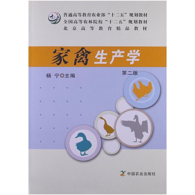 家禽生产学 第二版 杨宁主编【正版书】
